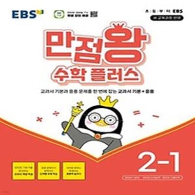 EBS 만점왕 수학 플러스 2-1(2024)