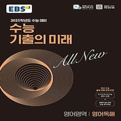 EBS 수능 기출의 미래 영어독해(2024)(2025 수능 대비)