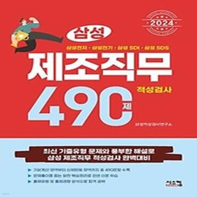 2024 삼성 제조직무적성검사 490제