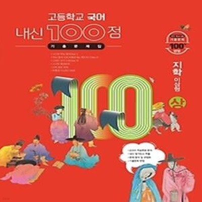 내신 100점 고등학교 국어 기출문제집 (하/ 2021/ 지학-이삼형)