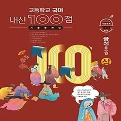 내신 100점 고등학교 국어 기출문제집 (상/ 2021/ 금성-류수열)