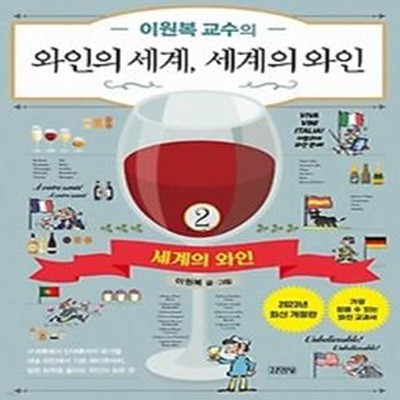 이원복 교수의 와인의 세계, 세계의 와인 2