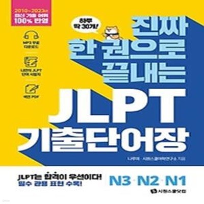 진짜 한 권으로 끝내는 JLPT 기출단어장 N3·N2·N1