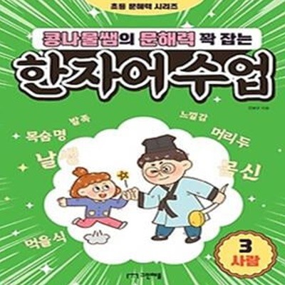 콩나물쌤의 문해력 꽉 잡는 한자어 수업 3(사람)