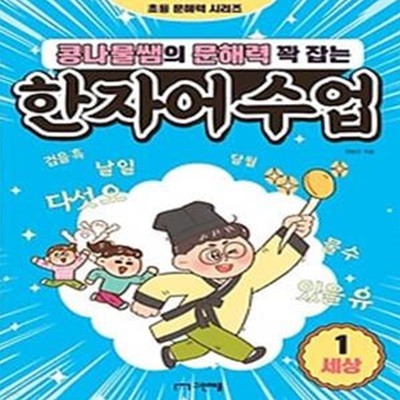 콩나물쌤의 문해력 꽉 잡는 한자어 수업 1(세상)