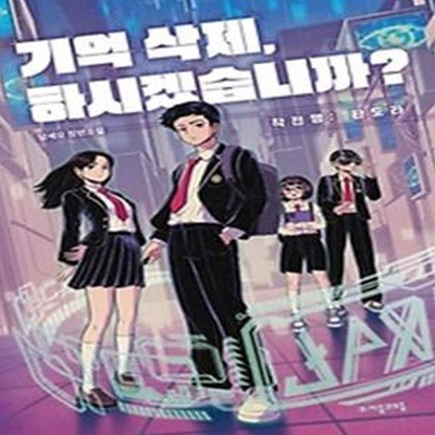 기억 삭제, 하시겠습니까?