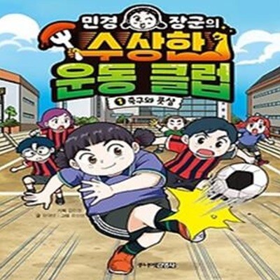 민경 장군의 수상한 운동 클럽 1: 축구와 풋살