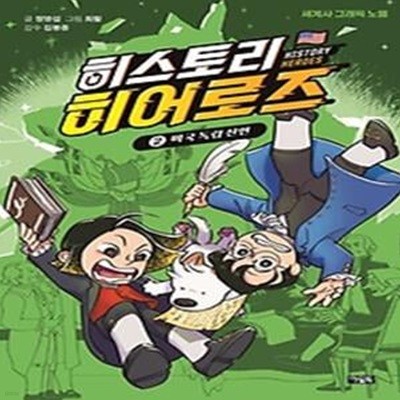 히스토리 히어로즈 2: 미국 독립 선언