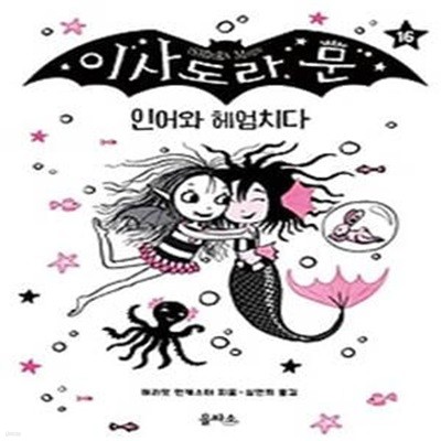 이사도라 문 16: 인어와 헤엄치다