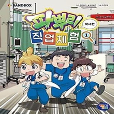 파뿌리 직업 체험 1: 의사편