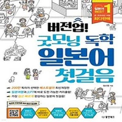 버전업! 굿모닝 독학 일본어 첫걸음