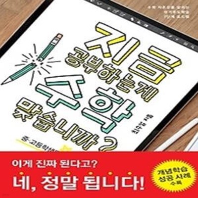 지금 공부하는 게 수학 맞습니까?(중,고등학생용)