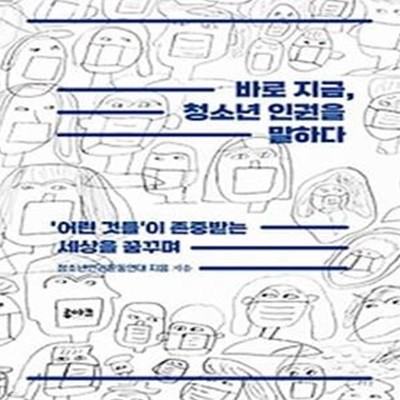 바로 지금, 청소년 인권을 말하다