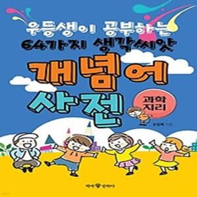 우등생이 공부하는 64가지 생각씨앗 개념어 사전: 과학, 지리