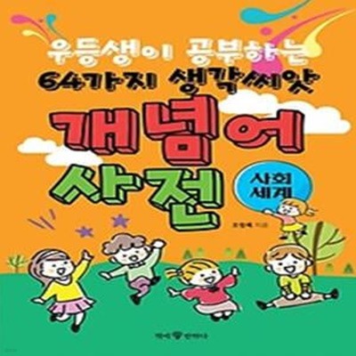 우등생이 공부하는 64가지 생각씨앗 개념어 사전: 사회 세계