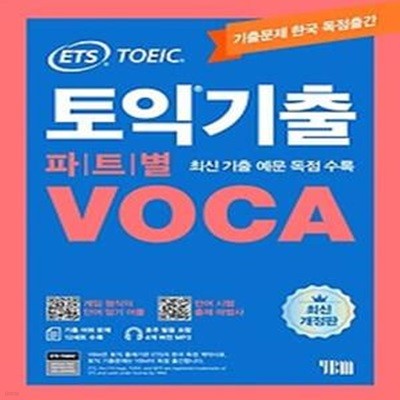 ETS 토익기출 파트별 VOCA