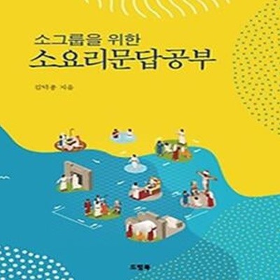 소그룹을 위한 소요리문답공부