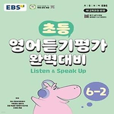 EBS 초등 영어듣기평가 완벽대비 6-2(2024)