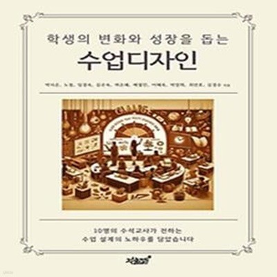 학생의 변화와 성장을 돕는 수업디자인