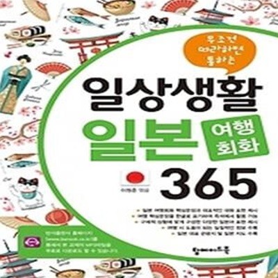 무조건 따라하면 통하는 일상생활 일본 여행회화 365