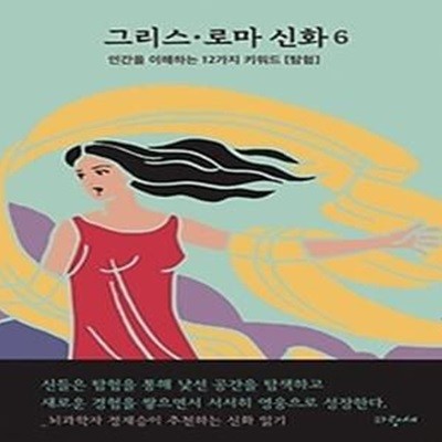 그리스·로마 신화 6: 다이달로스 이카로스 탄탈로스 에우로페