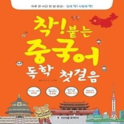 착! 붙는 중국어 독학 첫걸음