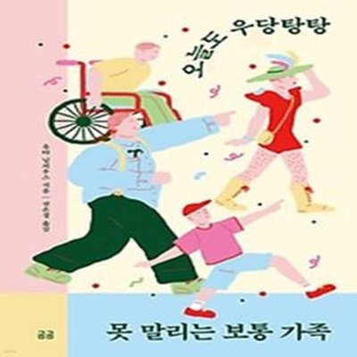 오늘도 우당탕탕 못 말리는 보통 가족