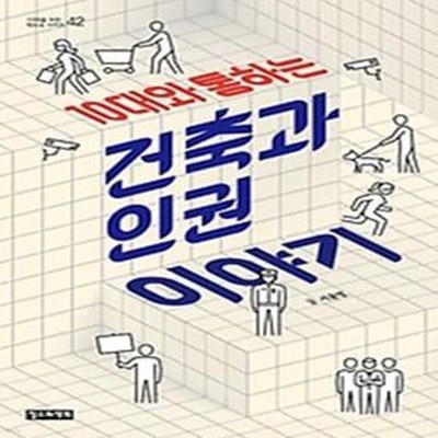 10대와 통하는 건축과 인권 이야기