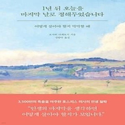 1년 뒤 오늘을 마지막 날로 정해두었습니다