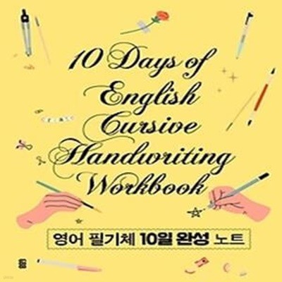 영어 필기체 10일 완성 노트