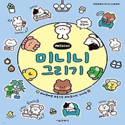 라인프렌즈 미니니 :미니니 그리기