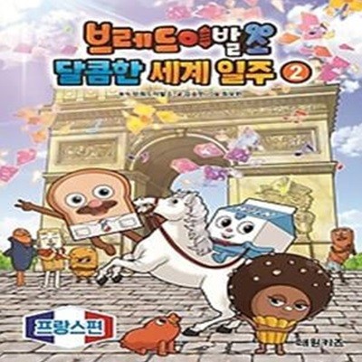 브레드이발소 달콤한 세계 일주 2: 프랑스 편