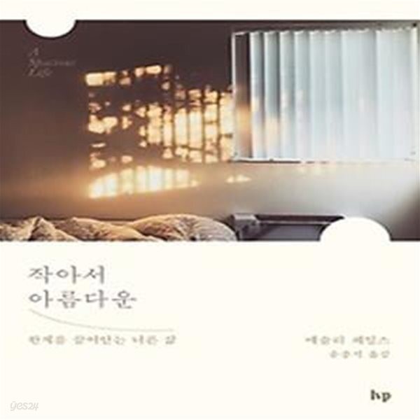 [중고샵] 작아서 아름다운 - 예스24 [중고샵]작아서 아름다운 - 예스24