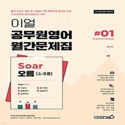 이얼 공무원영어 월간문제집 Soar오름 1