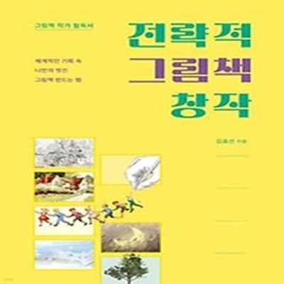 전략적 그림책 창작