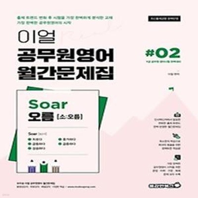 이얼 공무원영어 월간문제집 Soar 오름 2