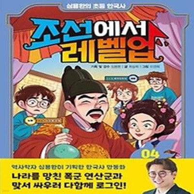 조선에서 레벨업 4: 폭군 연산군과 맞서 싸워라