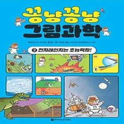 꽁냥꽁냥 그림과학 2 : 전자레인지는 초능력자!