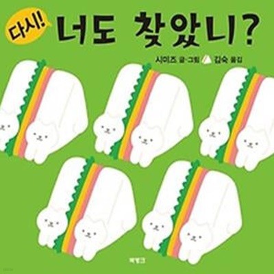 다시! 너도 찾았니?