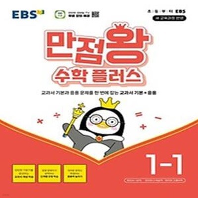 EBS 만점왕 수학 플러스 1-1(2024)