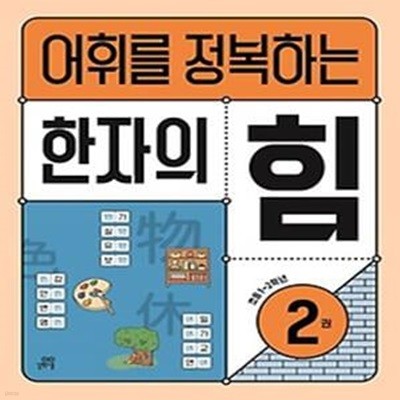 어휘를 정복하는 한자의 힘 2: 초등1~2학년