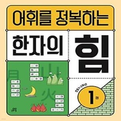 어휘를 정복하는 한자의 힘 1: 초등1~2학년