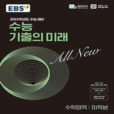 EBS 수능 기출의 미래 미적분(2024)(2025 수능 대비)