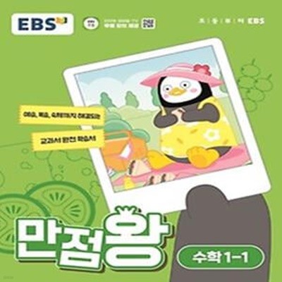 EBS 만점왕 초등 수학 1-1(2024)