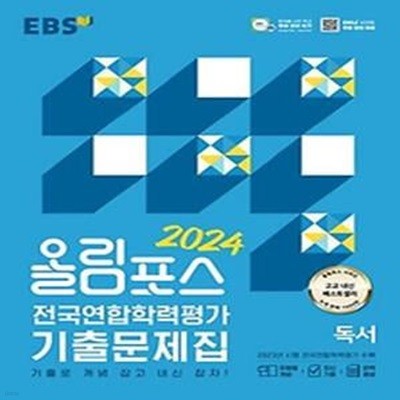 EBS 올림포스 전국연합학력평가 기출문제집 독서(2024)