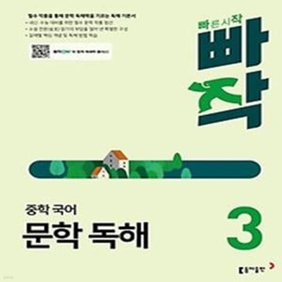 빠작 중학 국어 문학 독해 3(2024)