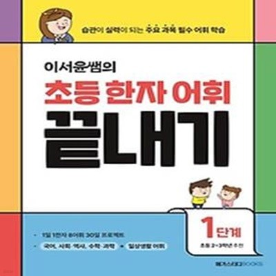 이서윤쌤의 초등 한자 어휘 끝내기 1단계