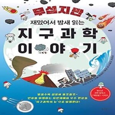 무섭지만 재밌어서 밤새 읽는 지구과학 이야기