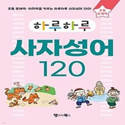 하루하루 사자성어 120