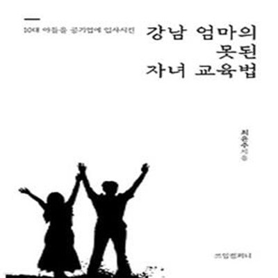 10대 아들을 공기업에 입사시킨 강남 엄마의 못된 자녀 교육법